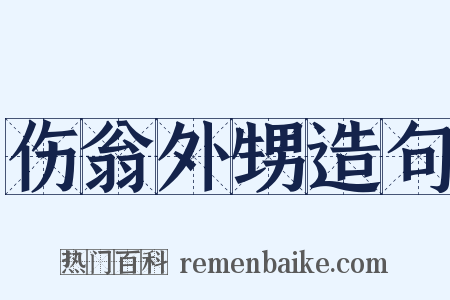 伤翁外甥造句是什么意思的图片